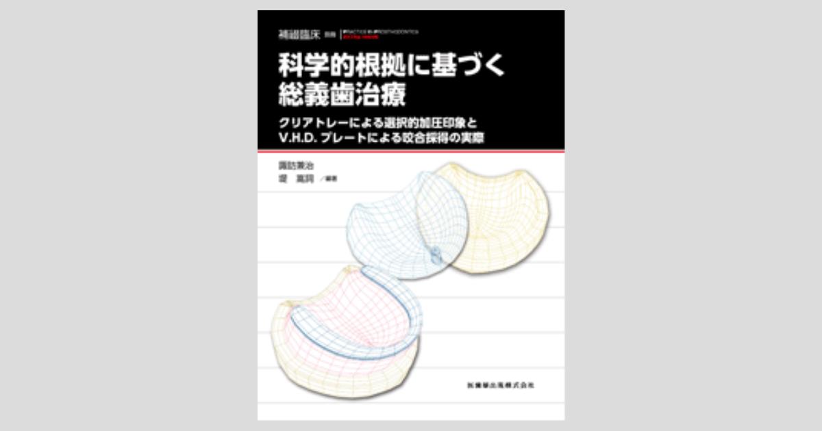隔月刊「補綴臨床」別冊 科学的根拠に基づく総義歯治療 クリアトレー