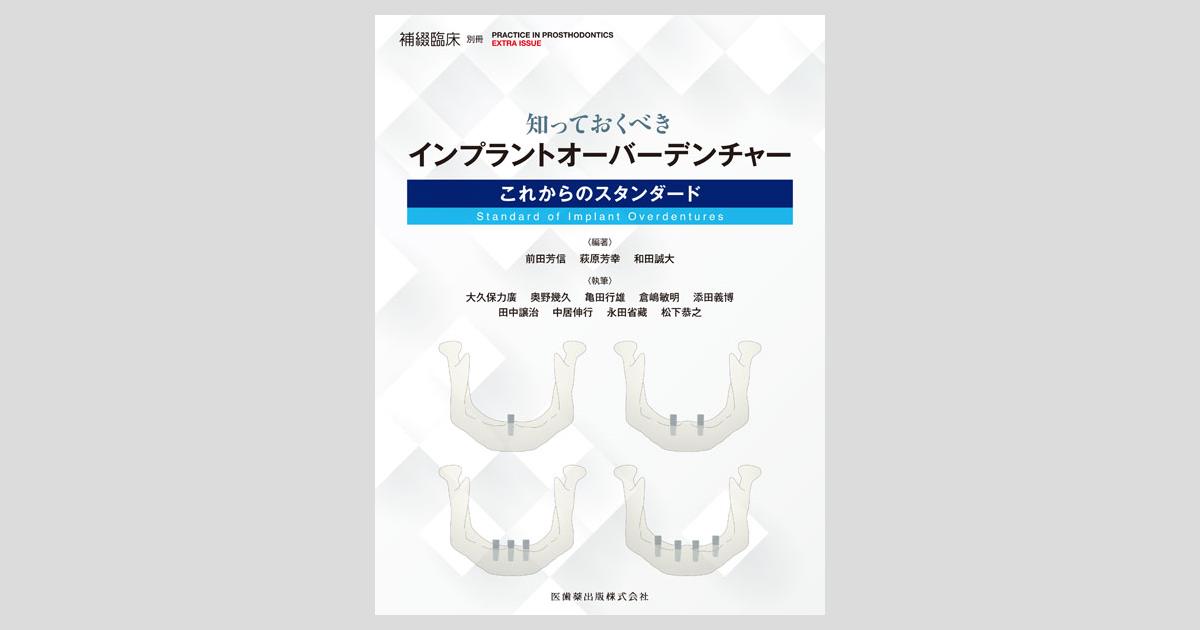 隔月刊「補綴臨床」別冊 知っておくべきインプラントオーバー