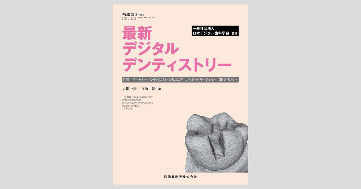 隔月刊「補綴臨床」別冊 最新 デジタルデンティストリー 口腔内 