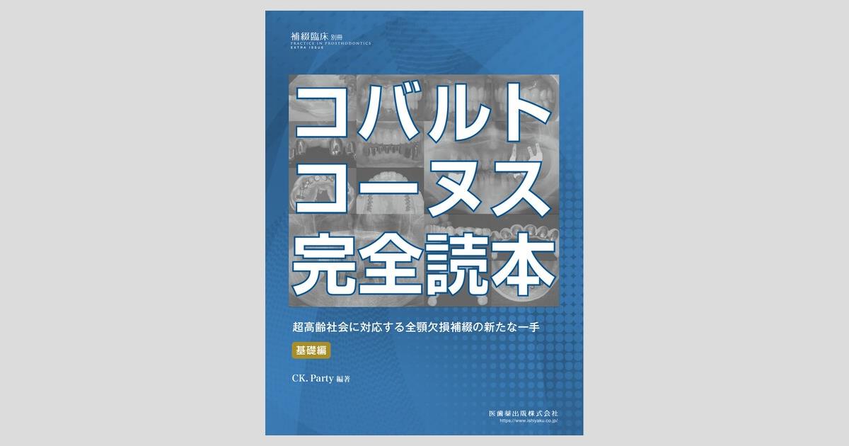 隔月刊「補綴臨床」別冊 コバルトコーヌス完全読本 超高齢社会に