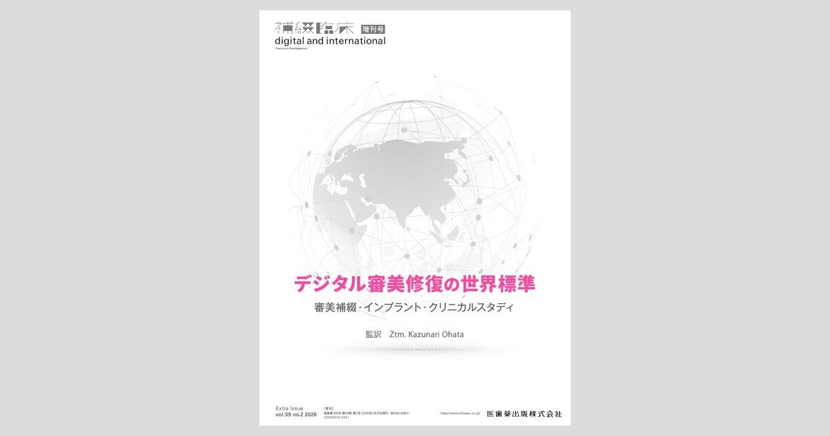 補綴臨床 digital and international」増刊号第59巻2号 デジタル審美