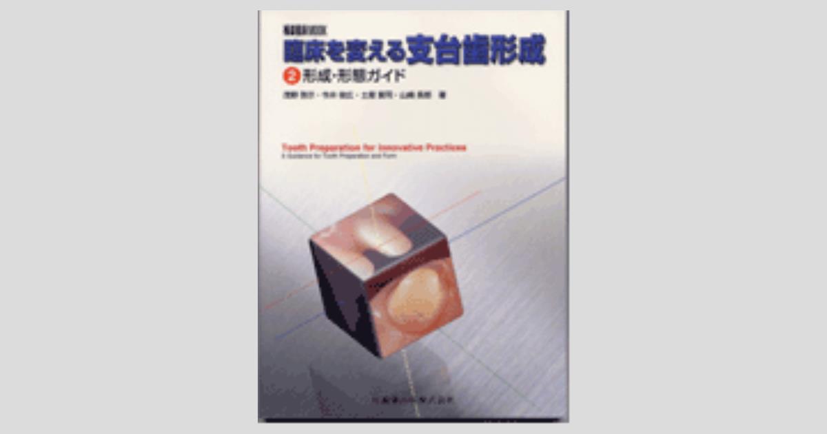隔月刊「補綴臨床」MOOK 臨床を変える支台歯形成 2.形成・形態ガイド