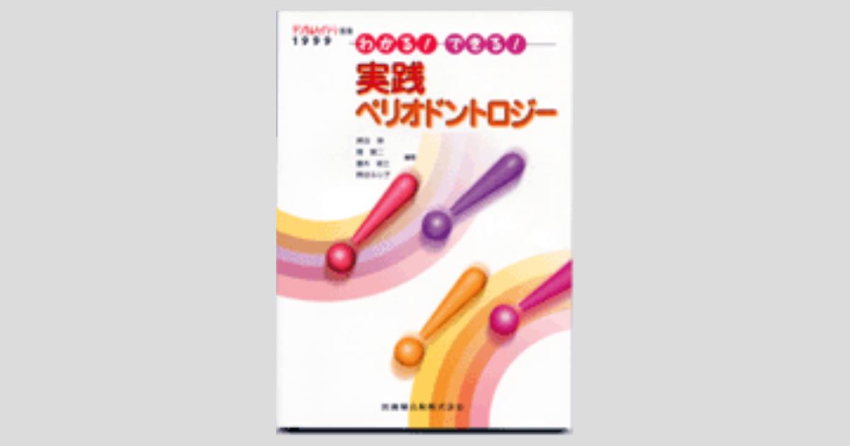 Amazon.co.jp: ザ・ペリオドントロジー 第4版 : 沼部 幸博, 齋藤
