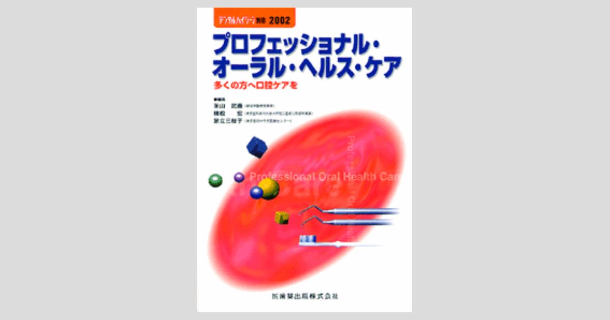 月刊「デンタルハイジーン」別冊 プロフェッショナル・オーラル