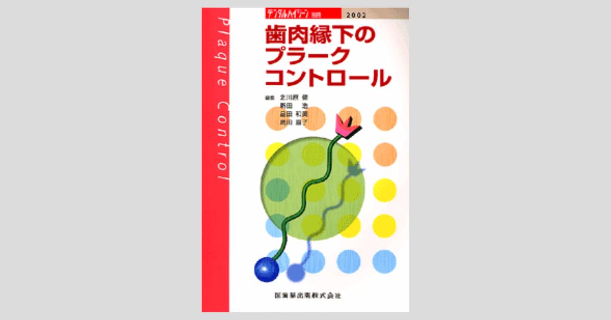 月刊「デンタルハイジーン」別冊 歯肉縁下のプラークコントロール