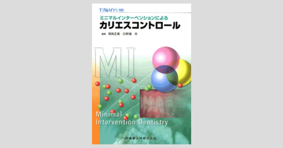 月刊「デンタルハイジーン」別冊 ミニマルインターベンションによる