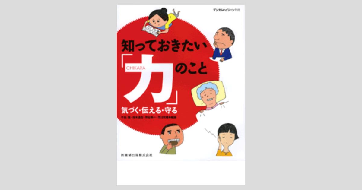 月刊「デンタルハイジーン」別冊 知っておきたい「力」のこと