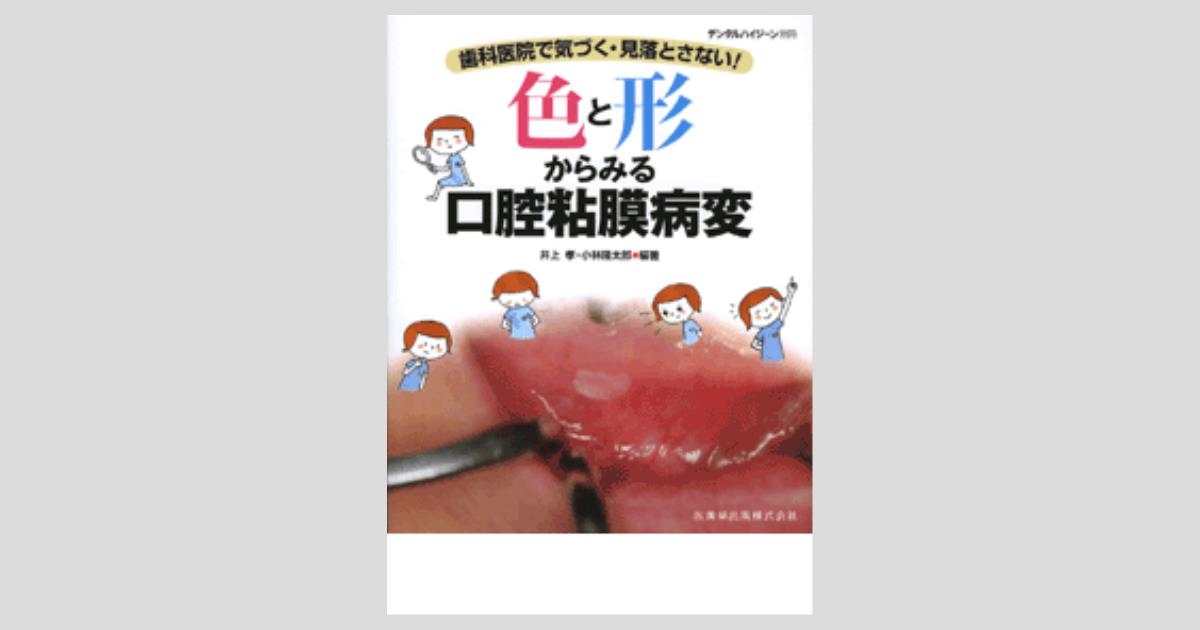 月刊「デンタルハイジーン」別冊 歯科医院で気づく・見落とさ