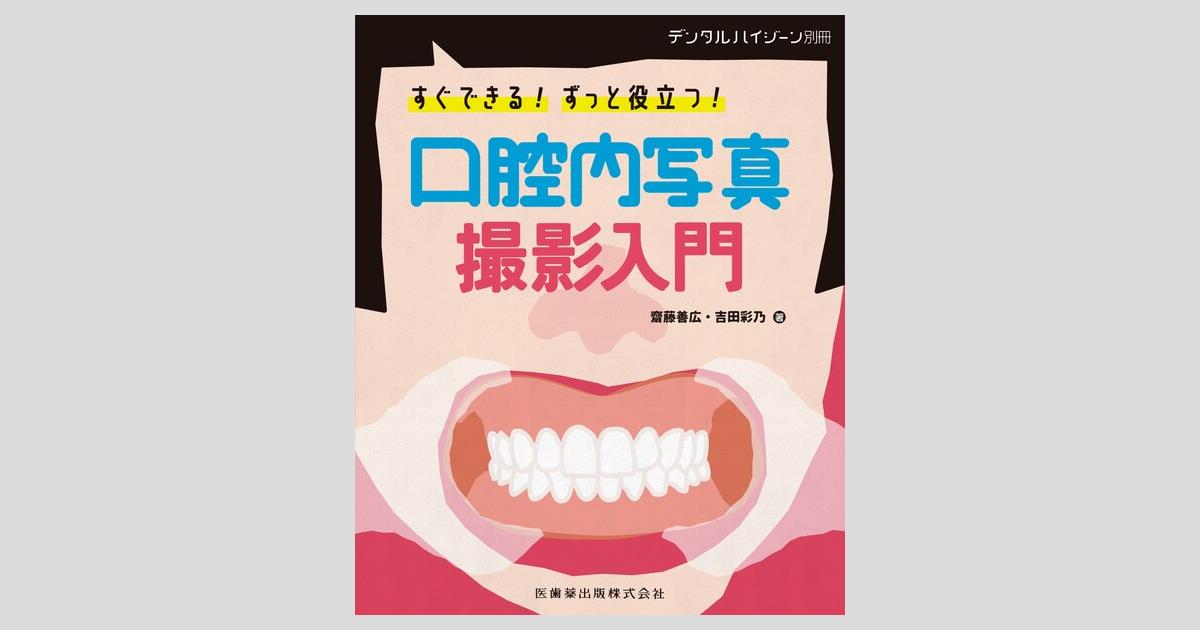 月刊「デンタルハイジーン」別冊 すぐできる！ずっと役立つ