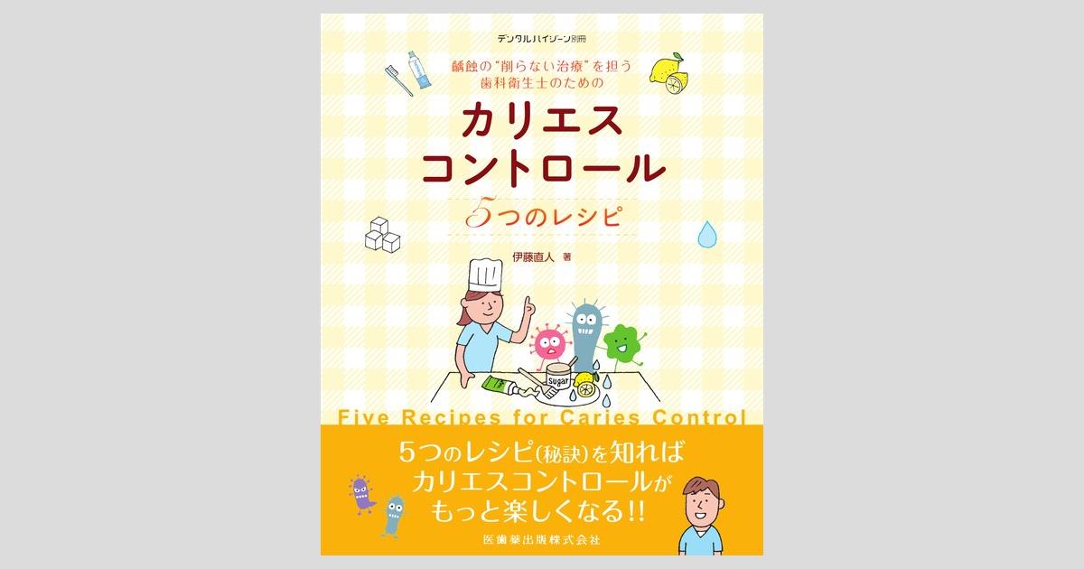 特別セーフ 月刊「デンタルハイジーン」別冊 齲蝕の“削らない治療”を担う 歯科学