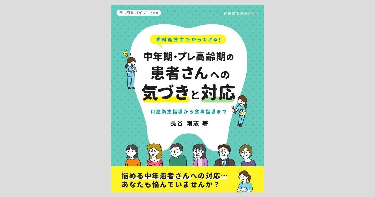 月刊「デンタルハイジーン」別冊 歯科衛生士だからできる！ 中年期