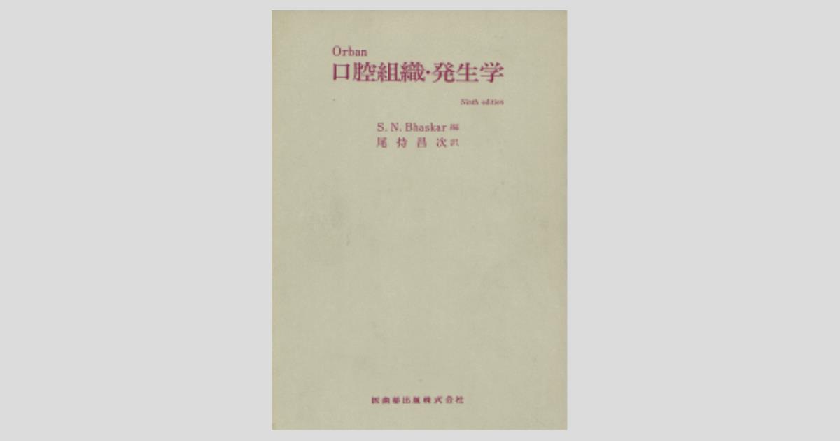 口腔組織・発生学 第2版/医歯薬出版株式会社