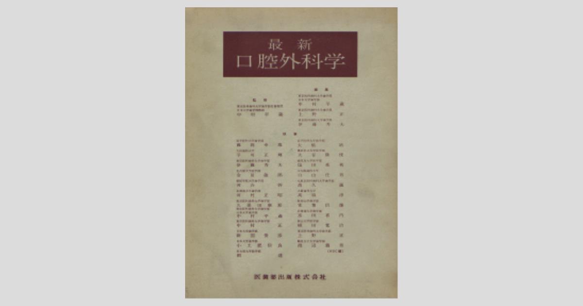 最新口腔外科学／医歯薬出版株式会社
