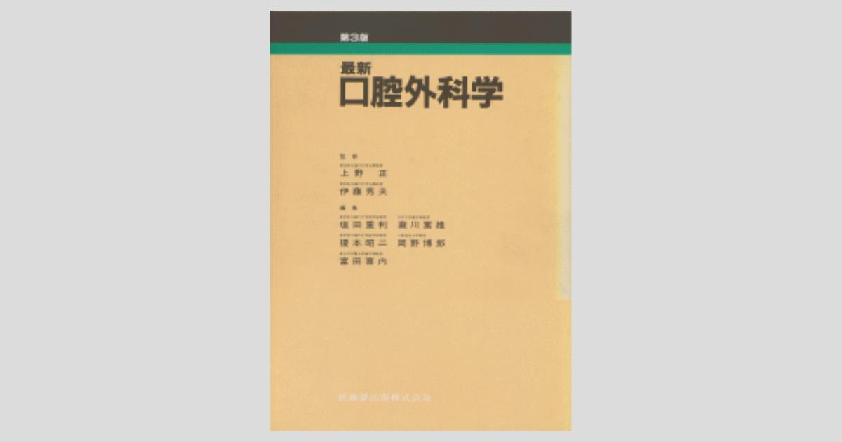 最新口腔外科学 第3版/医歯薬出版株式会社