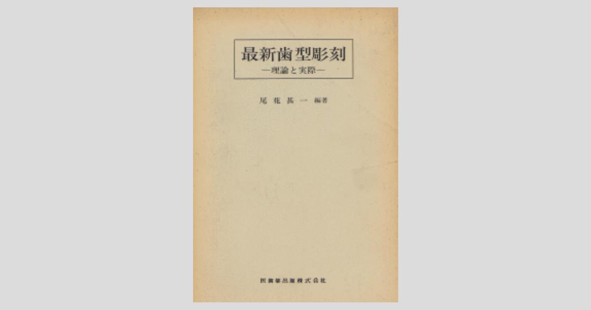 【期間限定】 最新歯型彫刻 理論と実際/医歯薬出版株式会社 オーラルケア