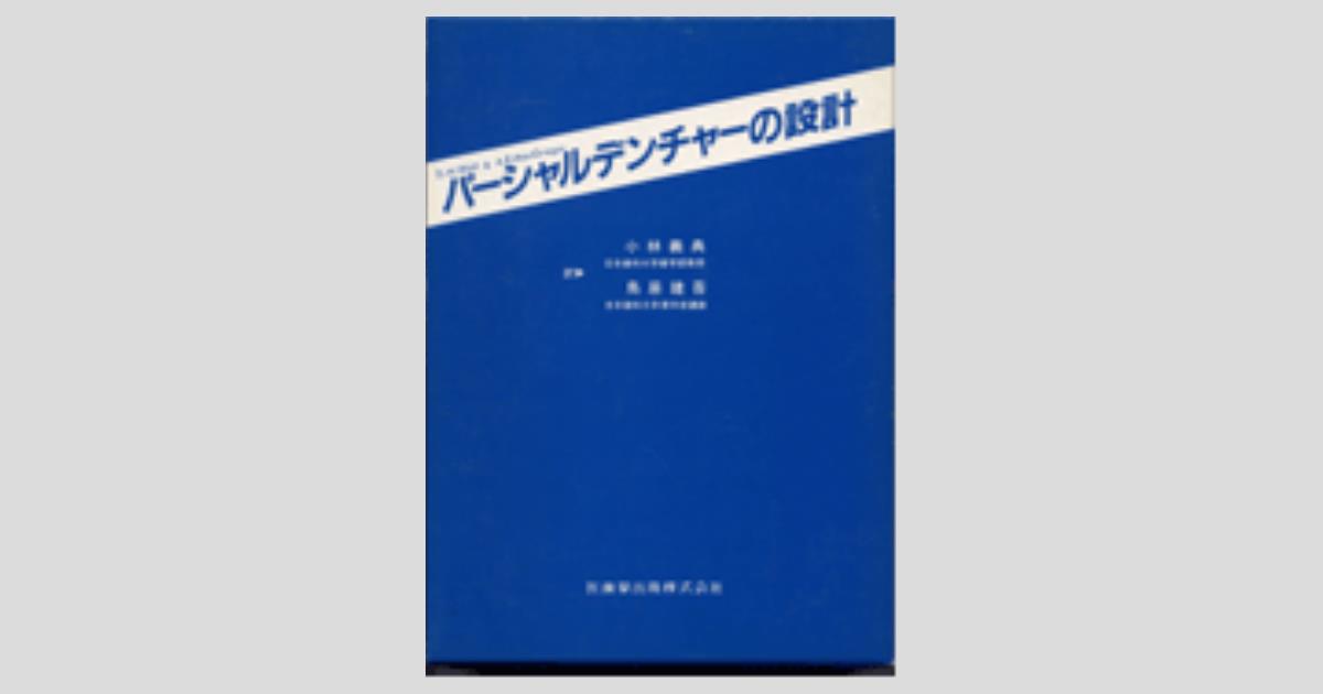 パーシャルデンチャーの設計/医歯薬出版株式会社