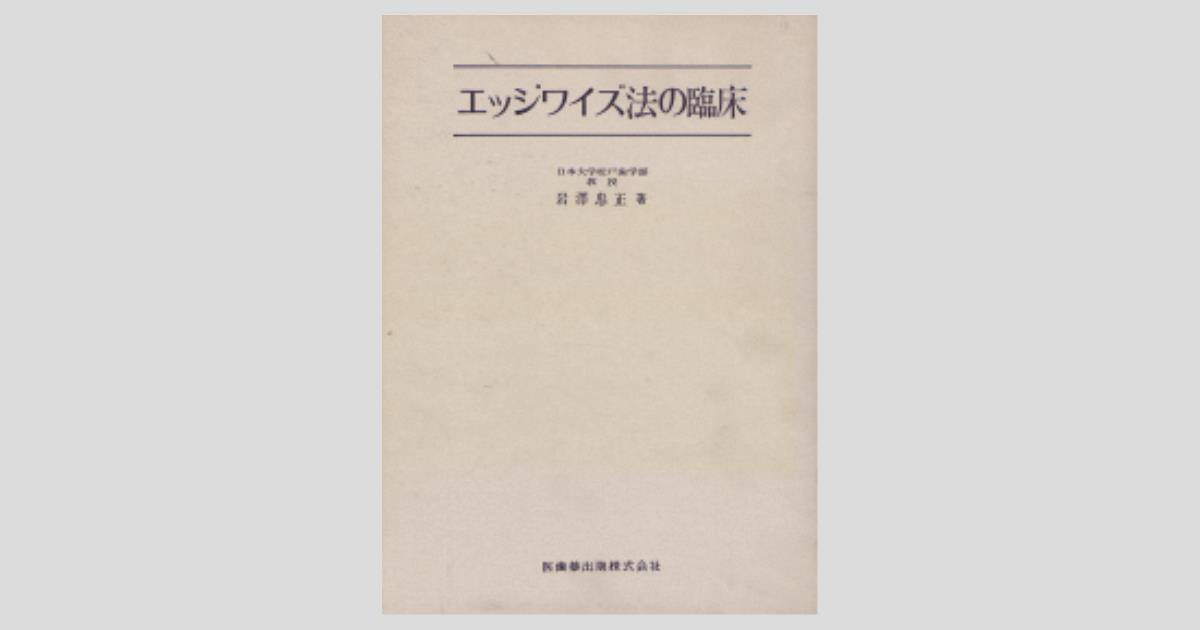 エッジワイズ法の臨床【裁断済】 エッジワイズ法の臨床／医歯薬出版株式会社