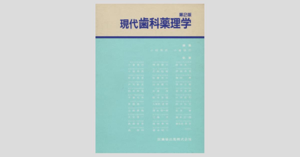 現代歯科薬理学 第2版/医歯薬出版株式会社