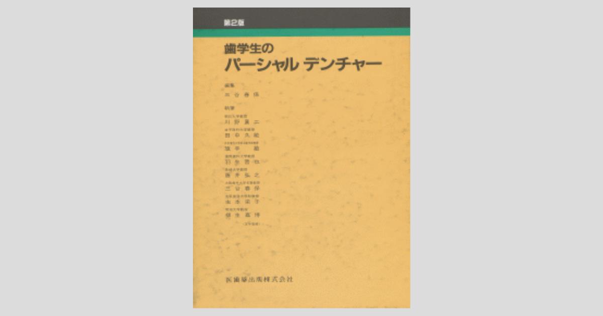 歯学生のパーシャルデンチャー 第2版／医歯薬出版株式会社