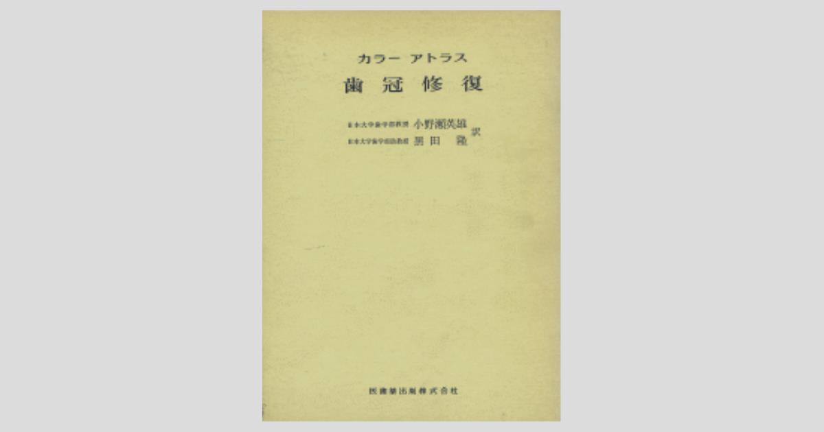 カラーアトラス 歯冠修復／医歯薬出版株式会社