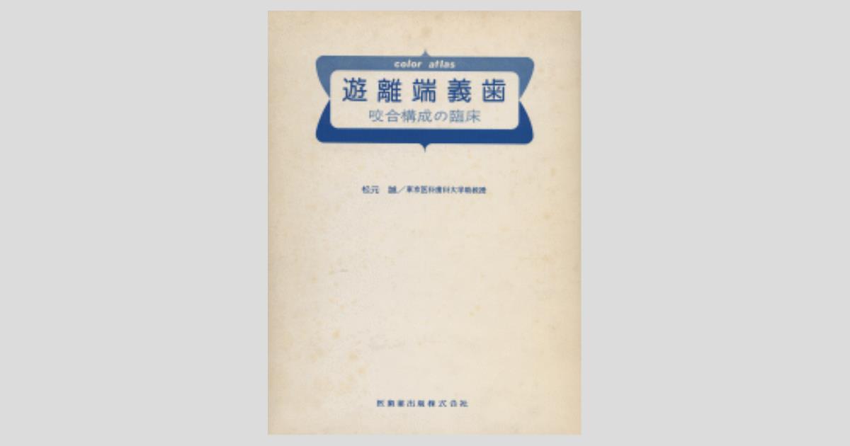 医歯薬出版 遊離端義歯 咬合構成の臨床 1980 松元誠 033R6D Color Atlas遊離端義歯 咬合構成の臨床/医歯薬出版株式会社