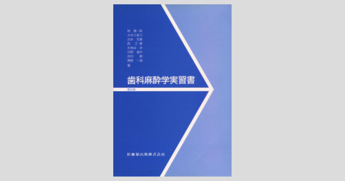Amazon.co.jp: 歯科麻酔学入門 第4版 : 奥秋 晟, 小谷 順一郎