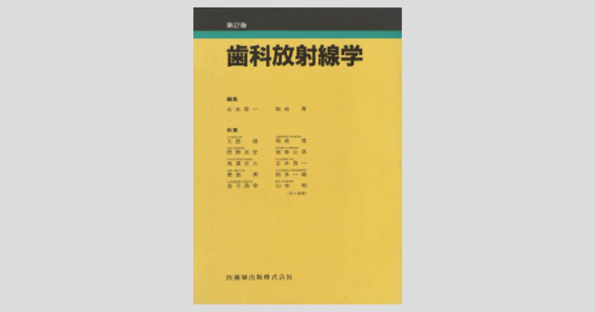 歯科放射線学 第2版／医歯薬出版株式会社