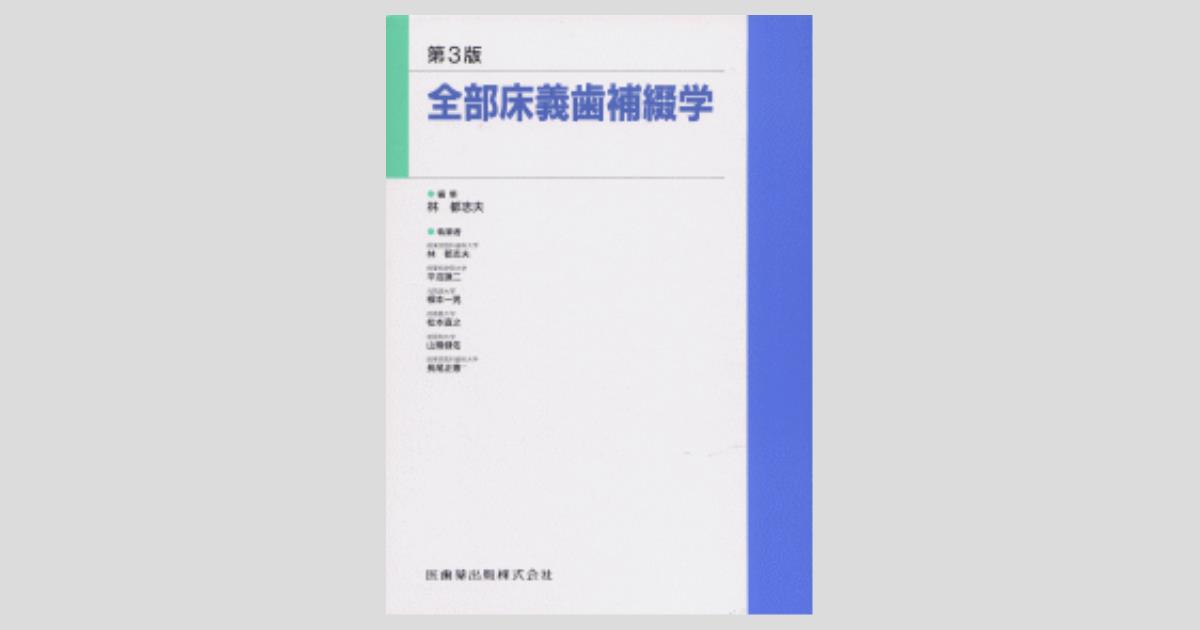 全部床義歯補綴学 第3版／医歯薬出版株式会社
