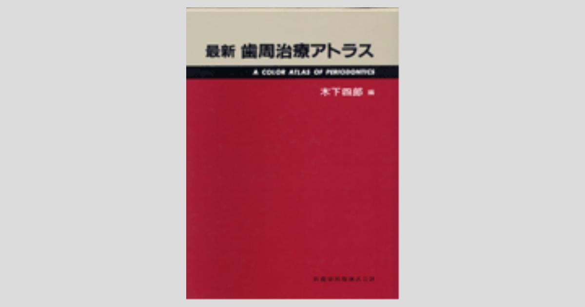 最新歯周治療アトラス／医歯薬出版株式会社
