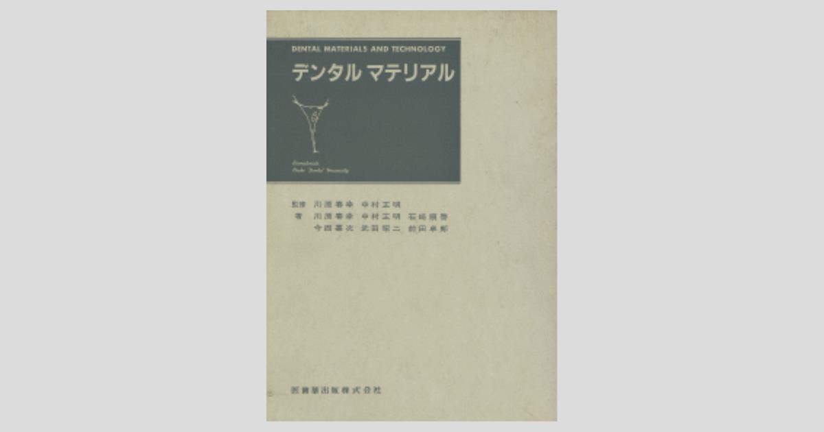 Amazon.co.jp: チェアーサイドデンタルマテリアル第2版