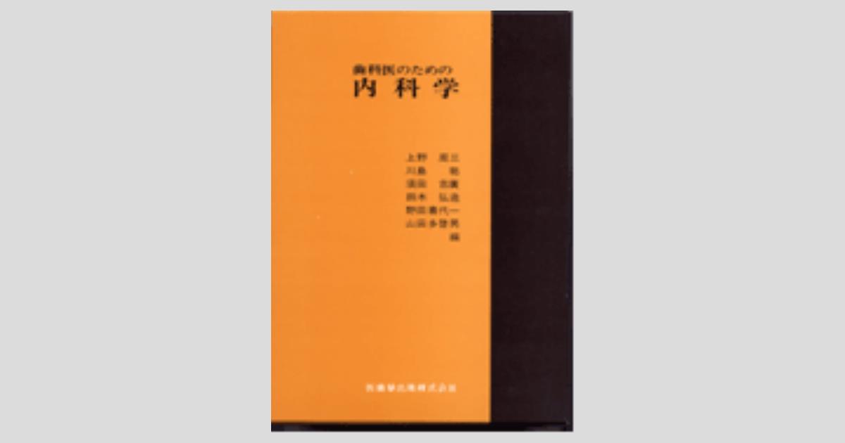 歯科医のための内科学/医歯薬出版株式会社