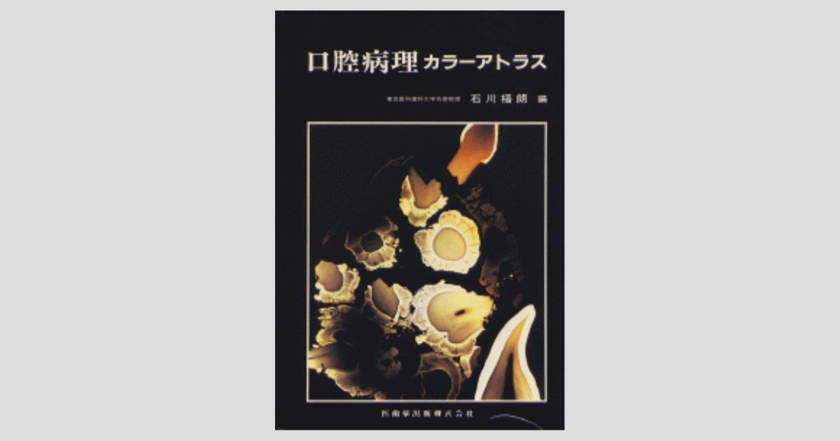 口腔病理カラ-アトラス/医歯薬出版/石川梧朗（単行本） 口腔病理カラーアトラス/医歯薬出版株式会社