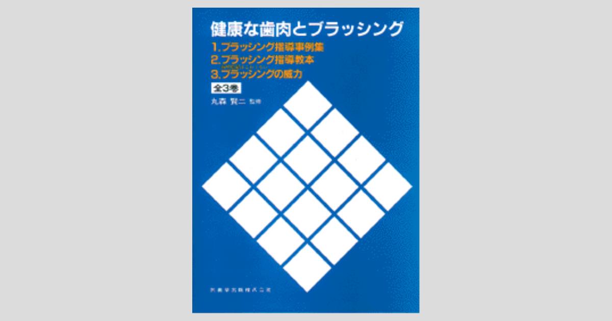 健康な歯肉とブラッシング 全3巻セット/医歯薬出版株式会社