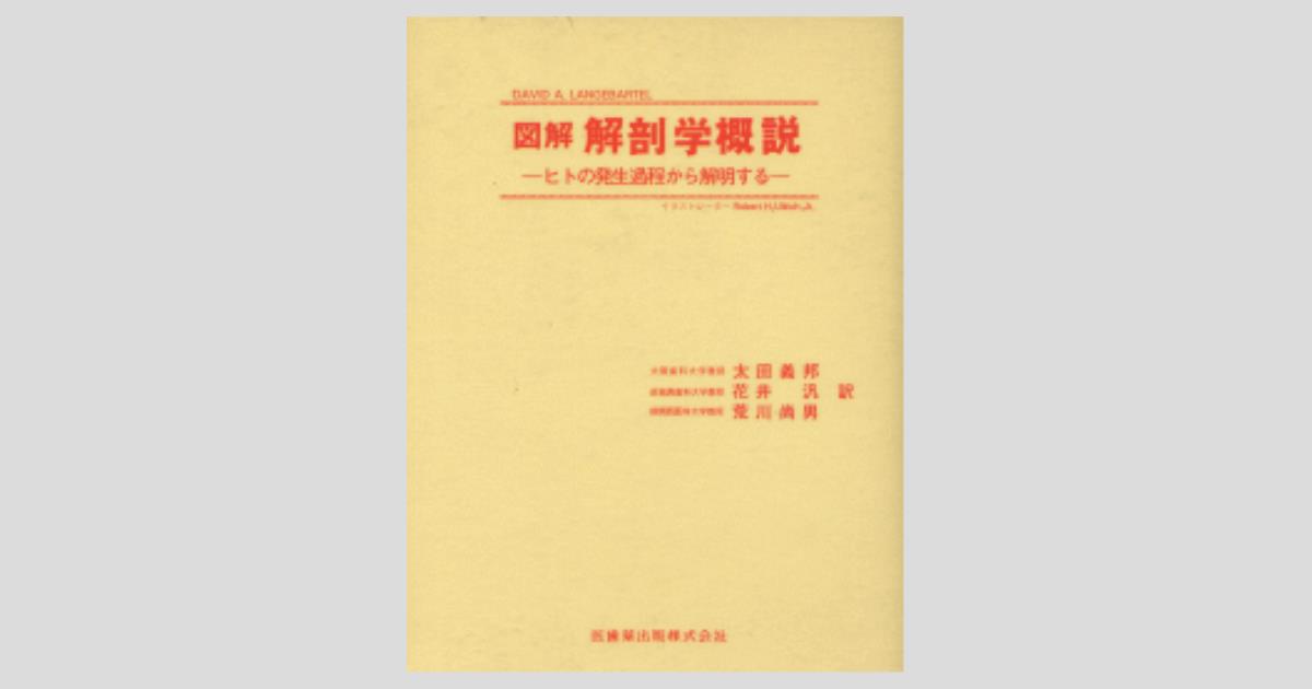 図解 解剖学概説 ヒトの発生過程から解明する/医歯薬出版株式会社