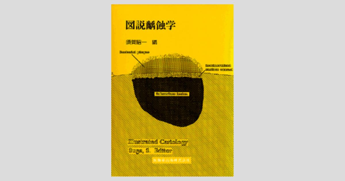 【大特価!!】 図説齲蝕学/医歯薬出版株式会社 臨床医学