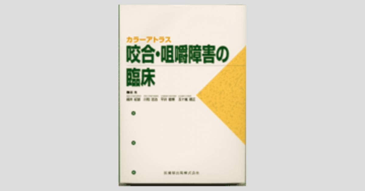 咬合学と歯科臨床 よく噛めて，噛み心地の良い咬合を目指して/医歯薬出版株式会社