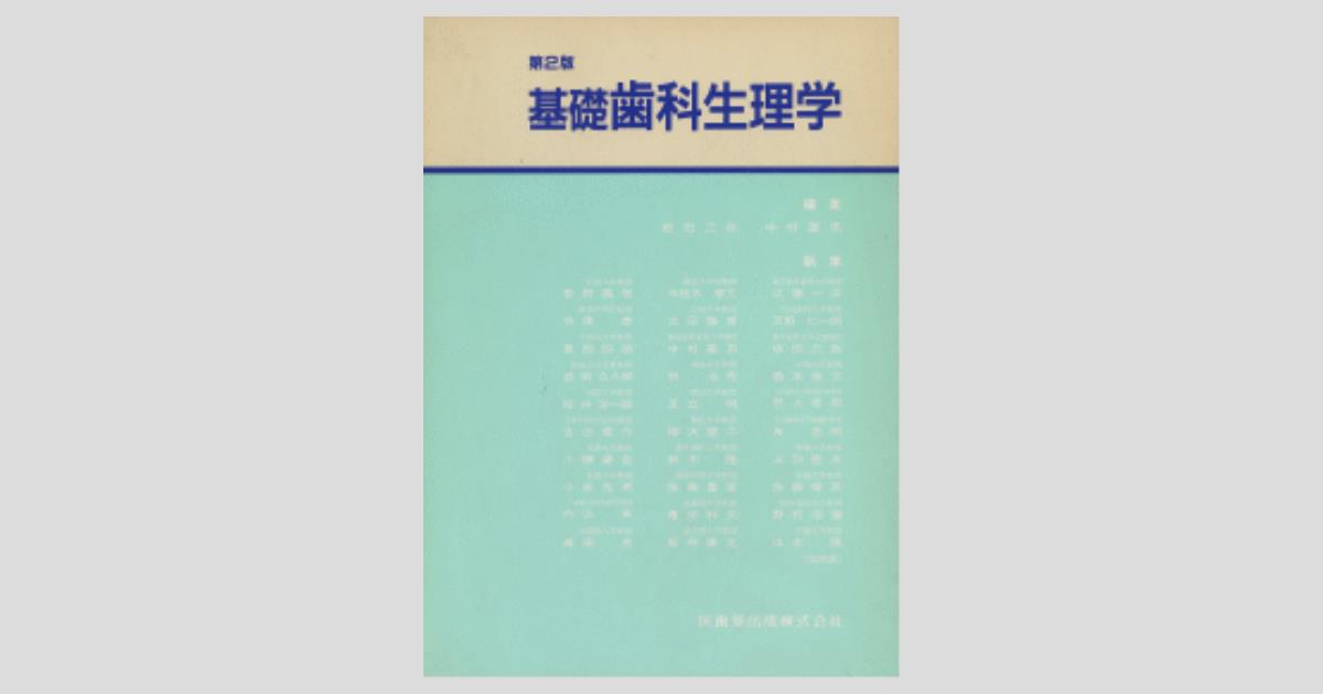 歯科基礎生理学 第2版
