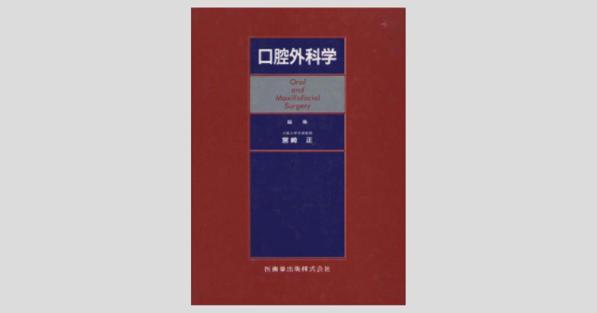 口腔外科学/医歯薬出版株式会社