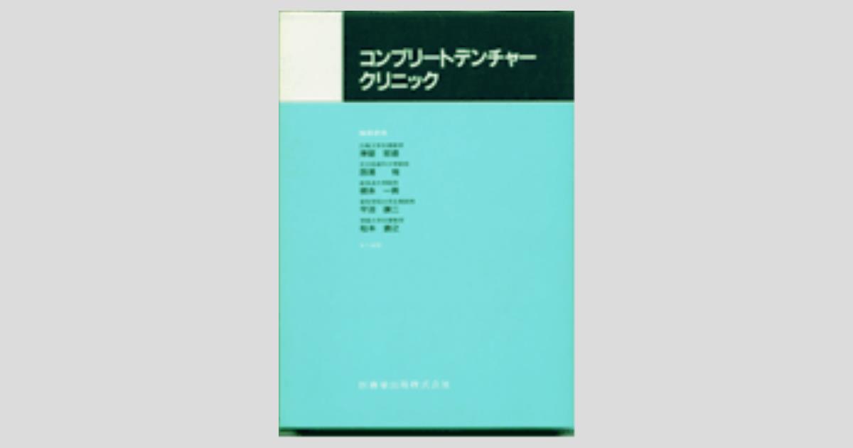 コンプリートデンチャーテクニック コンプリートデンチャーテクニック第6版 | 細井 紀雄, 平井 敏博