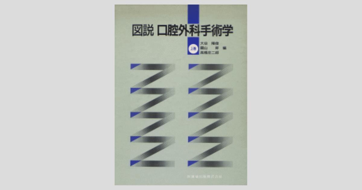 図説・口腔外科手術学 中巻 図説 口腔外科手術学 上巻/医歯薬出版株式会社