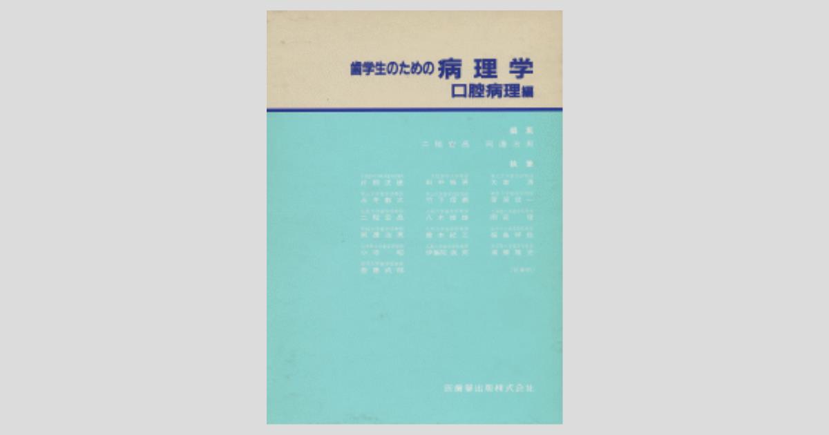 歯学生のための病理学 口腔病理編／医歯薬出版株式会社