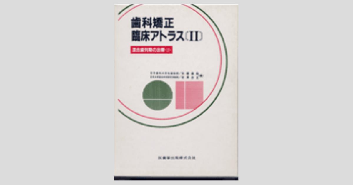 歯科矯正臨床アトラス＜II＞ 混合歯列期の治療(2)／医歯薬出版株式会社