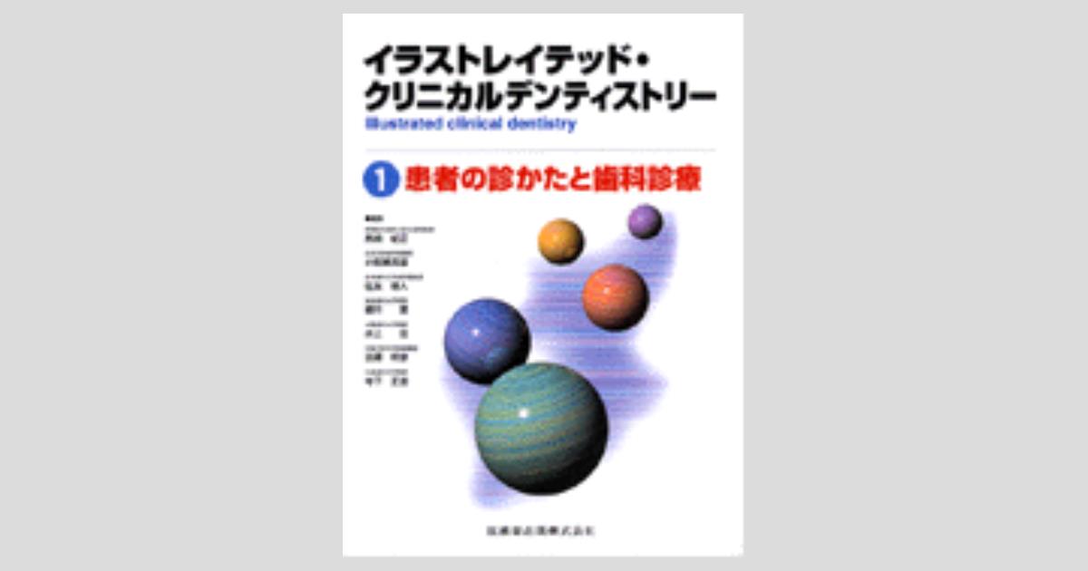 イラストレイテッド クリニカルデンティストリー1 イラストレイテッド クリニカルデンティストリー1 患者の診かたと歯科診療 医歯薬出版株式会社