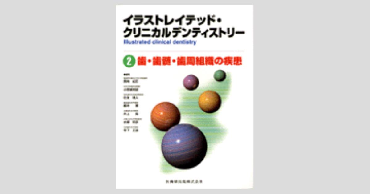 イラストレイテッド クリニカルデンティストリー2 イラストレイテッド クリニカルデンティストリー2 歯 歯髄 歯周組織の疾患 医歯薬出版株式会社