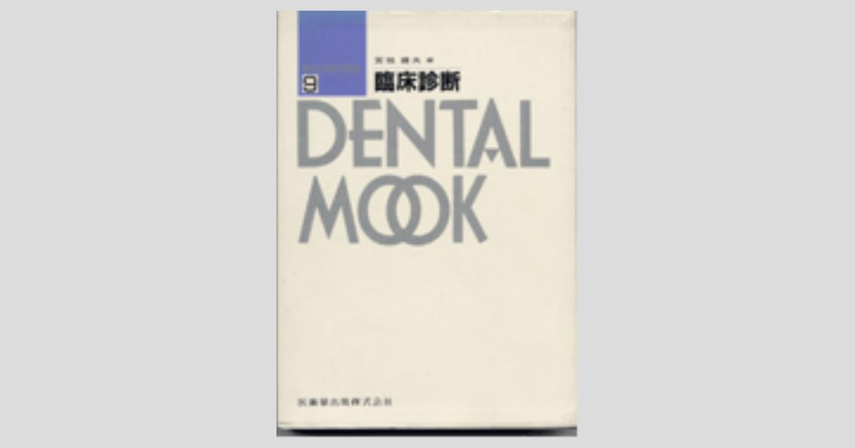 Dental Mook 現代の歯科臨床 臨床診断／医歯薬出版株式会社
