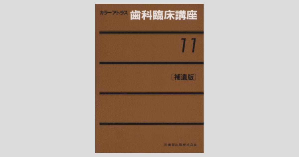 カラーアトラス 歯科臨床講座 1-11巻セット➕別巻1巻 カラーアトラス 歯科臨床講座 1-11巻セット➕別巻1巻