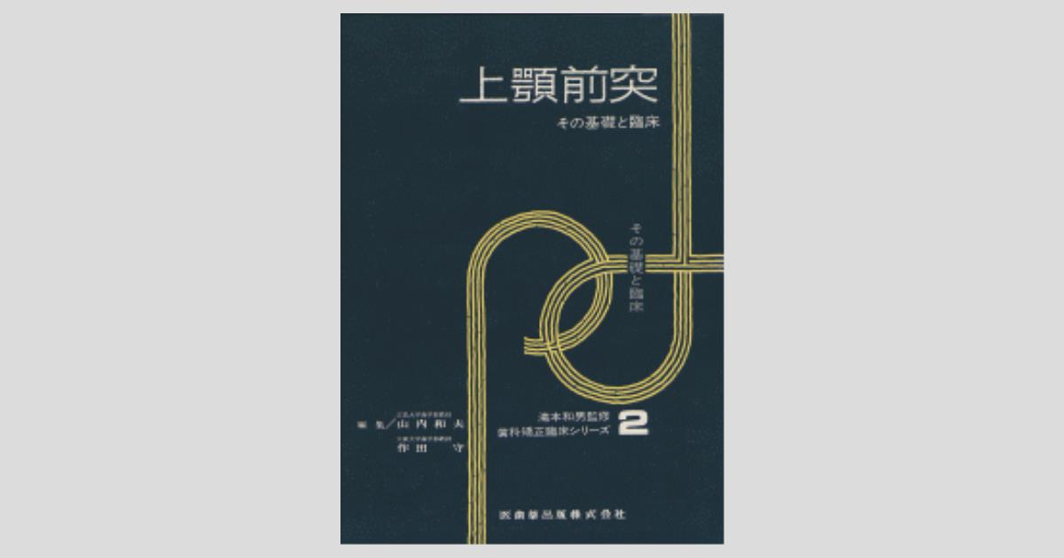 歯科矯正臨床シリーズ2 上顎前突 その基礎と臨床／医歯薬出版株式会社