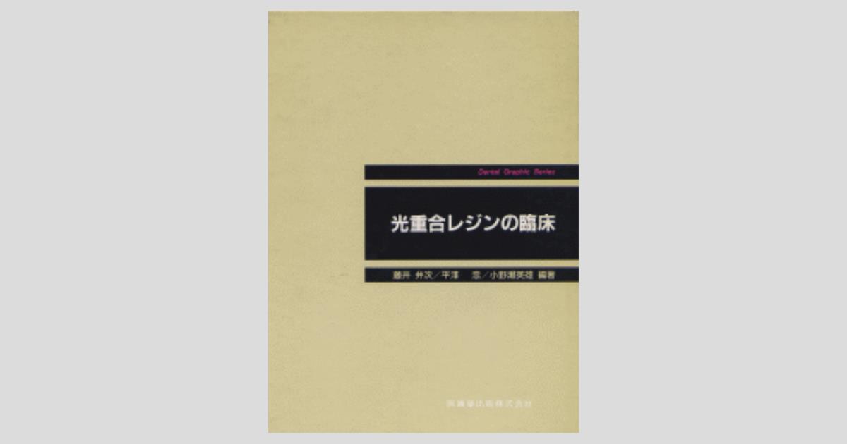 超人気新品 Dental Graphic Series 光重合レジンの臨床/医歯薬出版株式会社 語学・辞書・学習参考書