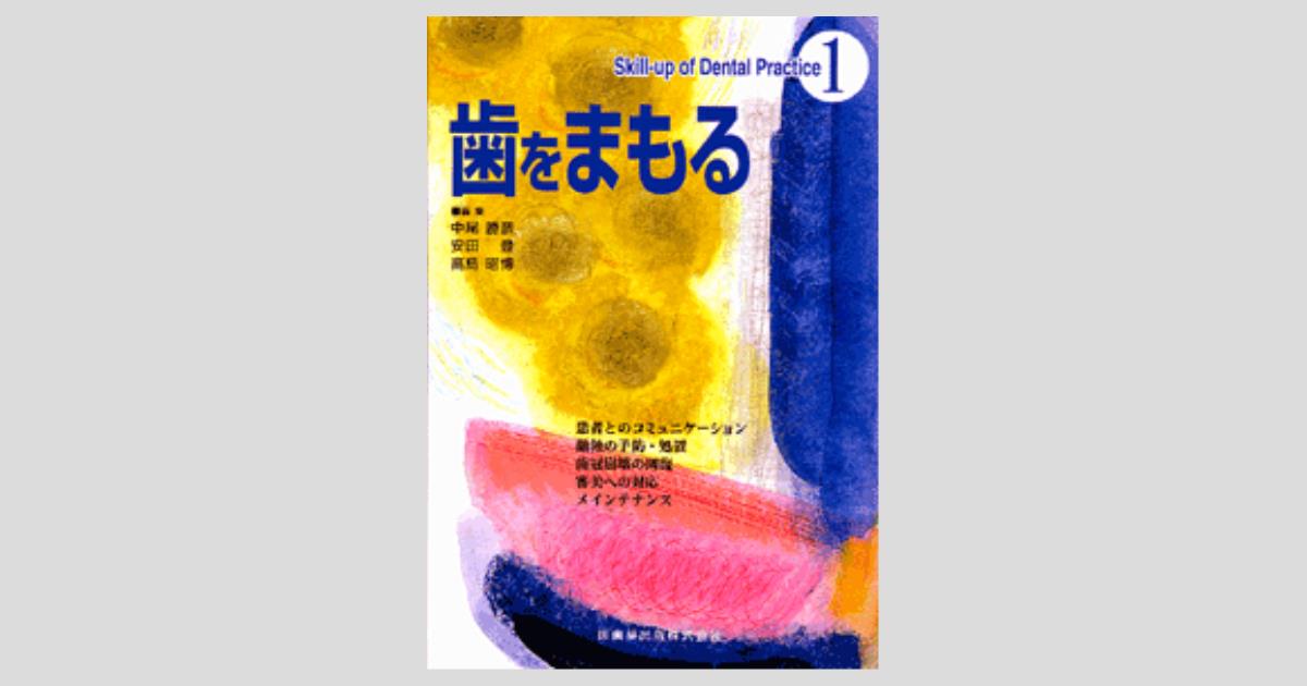 Skill up of Dental Practice1 歯をまもる／医歯薬出版株式会社