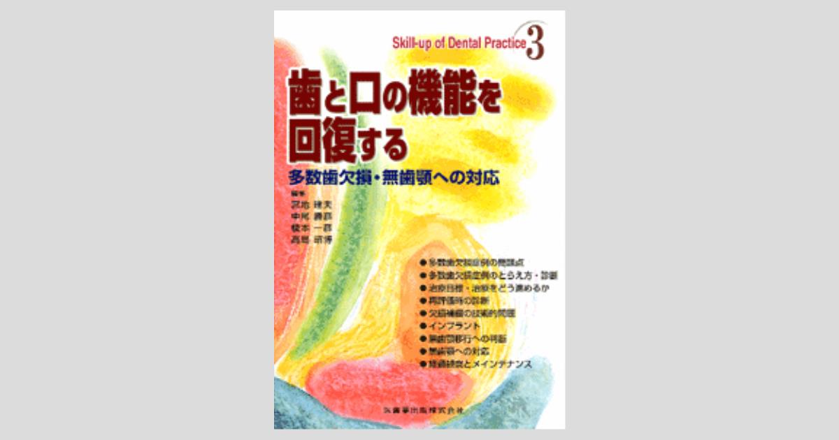 歯と口の機能を回復する 多数歯欠損・無歯顎への対応/医歯薬出版/宮地建夫（大型本） Skill up of Dental Practice3 歯と口の機能を回復する 多数歯